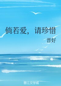 倘若爱，请珍惜