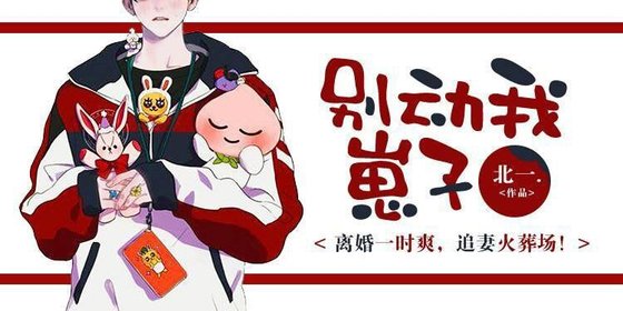 《别动我崽子》