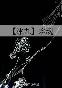 《(BL/冰九同人)焰魂》