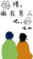 喂,做我男人吧。