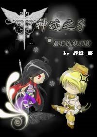 《神迹之子•最后的妖月族》
