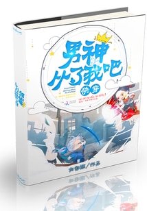 《快穿:男神,从了我吧!》
