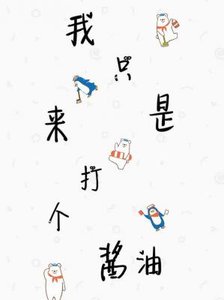 《快穿之我只是来打个酱油》