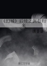 （BL/幻城同人）后续之渊祭归来
