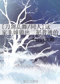 （BL/刀剑乱舞同人）这家非婶锻出一把普通的刀