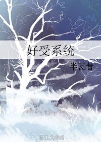 《好受系统/来来来跟我学做饭》