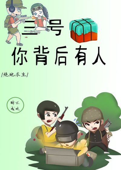 ［绝地求生］三号，你背后有人