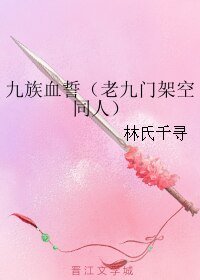 (BL/老九门同人)九族血誓