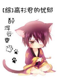 (BL/综漫同人)高杉君的忧郁