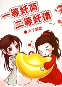 一等奸商，二等奸情/［强强］黑倾天下