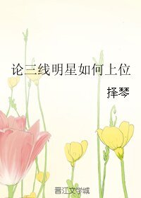 《论三线明星如何上位》