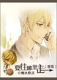 (BL/黑篮同人)要往哪里走