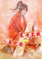 （东方不败同人/BL）东方不败的人‘妻之路