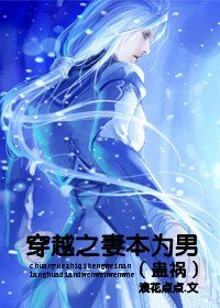 《穿越之妻本为男/蛊祸》