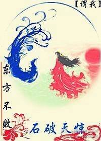 (BL/东方不败同人)东方不败之石破天惊