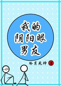 《邻居是个阴阳眼/我的阴阳眼男友》