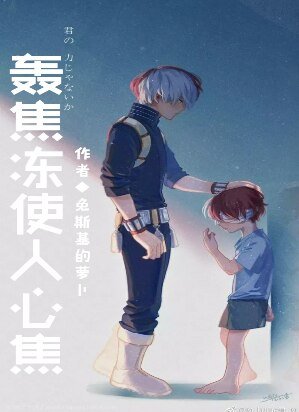 （我英同人）[我英]轰焦冻使人心焦