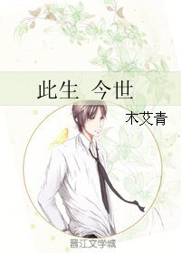 《此生 今世》