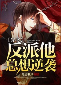 《反派他总想逆袭》
