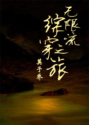 （BL/综同人）无限流综穿之旅