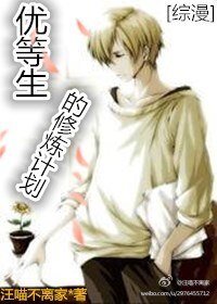 （BL/综漫同人）优等生的修炼计划