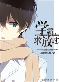 （BL/综穿同人）[综穿]学霸，求放过