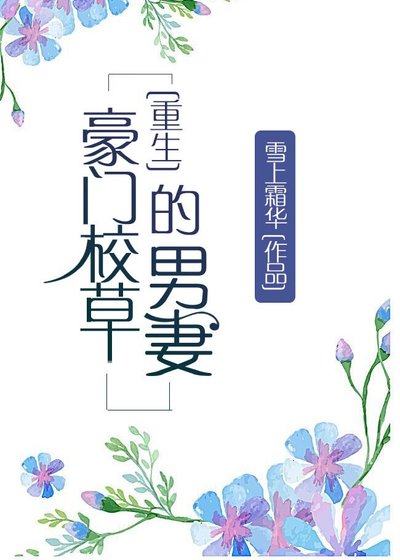 豪门校草的男妻（重生）