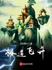 《极道飞升》