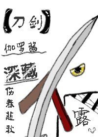 《(无CP/刀剑乱舞同人)伽罗酱深藏不露》