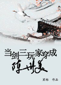 （BL/七五同人）当剑三玩家穿成陈世美