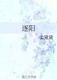 逐阳