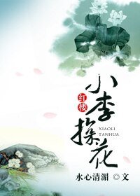 （BL/红楼同人）小李探花