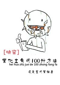 未完续待〔快穿〕/黑化主角的100种方法