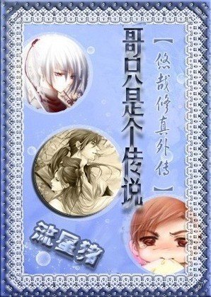 哥只是个传说（悠哉修真外传）