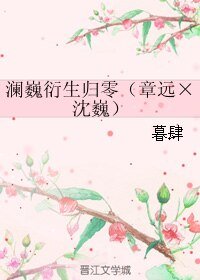 (BL/镇魂同人)澜巍衍生归零(章远×沈巍)