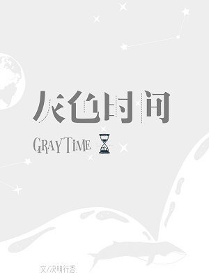 （BL/声入人心同人）声入人心·灰色时间