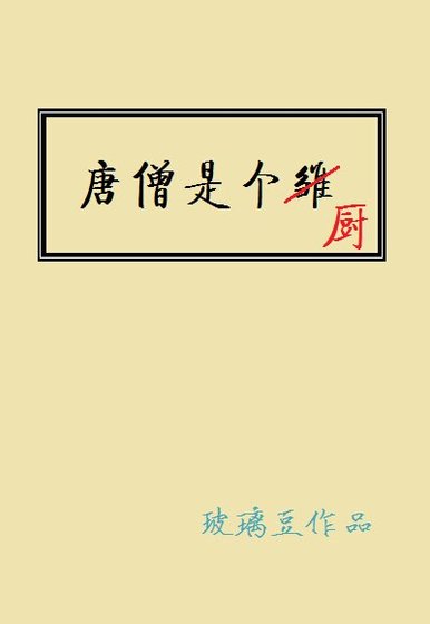 唐僧是个厨