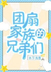 （BL/综漫同人）团扇家族的兄弟们[综]