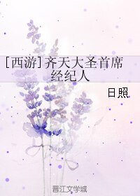 （BL/西游同人）[西游]齐天大圣首席经纪人