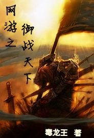 《网游之御战天下》