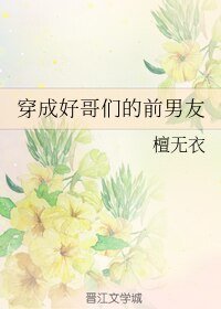 穿成好哥们的前男友
