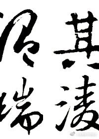 其凌温瑞