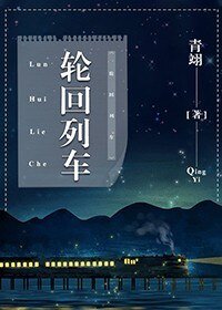 《轮回列车》
