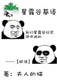 （BL/游戏同人）星露谷基语