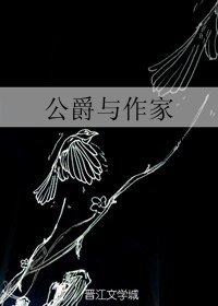 (BL/凹凸世界同人)公爵与作家