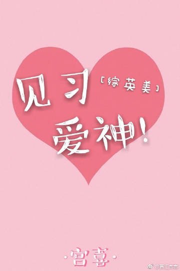 （BG/综英美同人）见习爱神