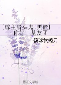 （BL/综漫同人）[综主滑头鬼+黑篮]你好，基友团