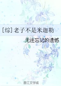 （无CP/综英美剧同人）[综]老子不是米迦勒
