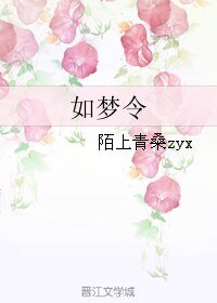 （BL/三生三世同人）如梦令