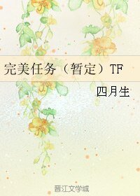 《(BL/网王同人)完美任务(暂定)TF》